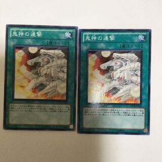 鬼神の連撃　２枚