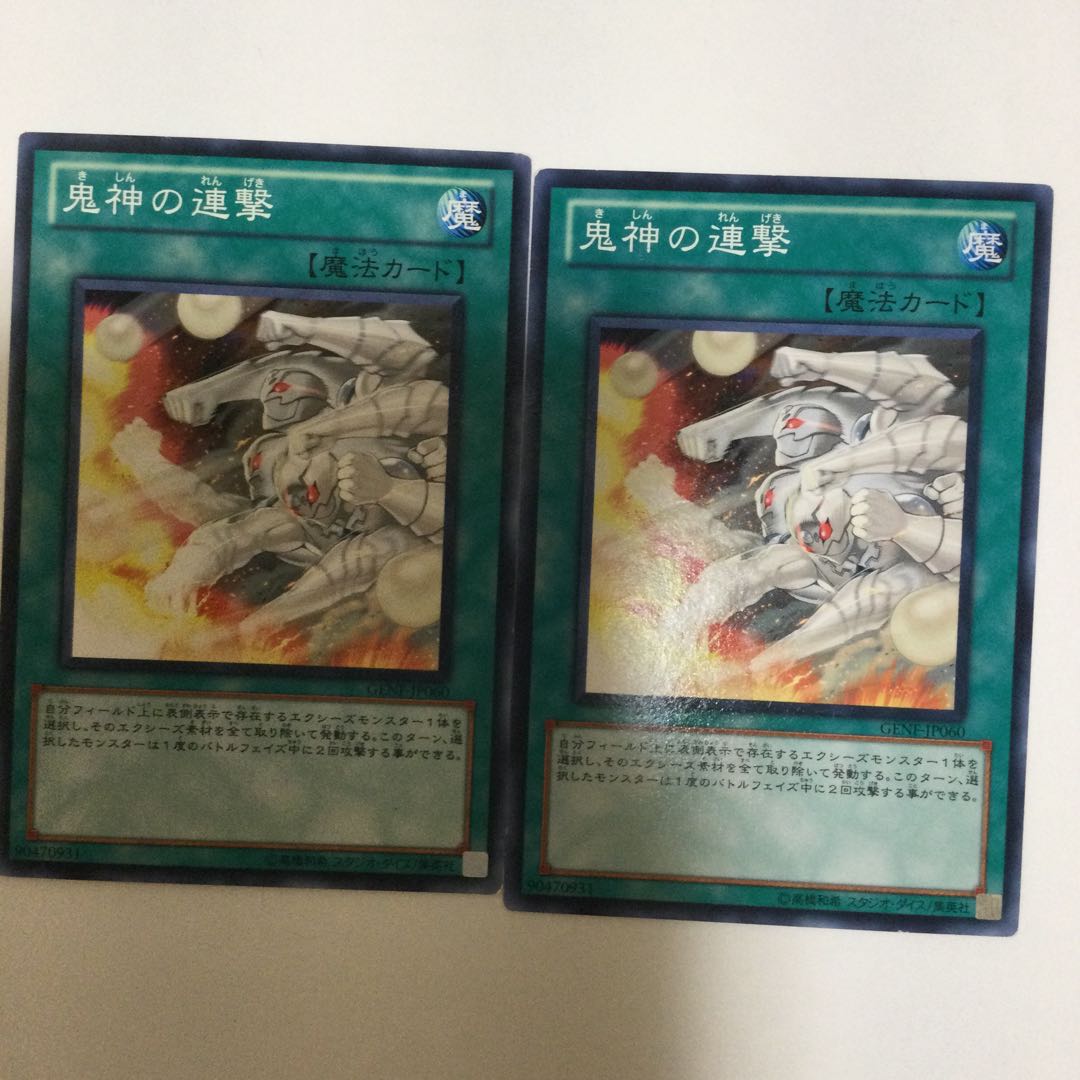 鬼神の連撃 2枚