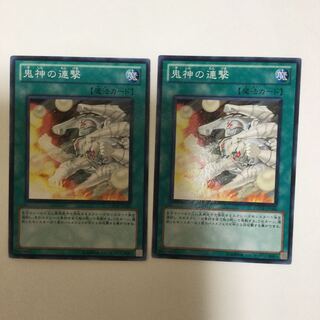 鬼神の連撃　２枚