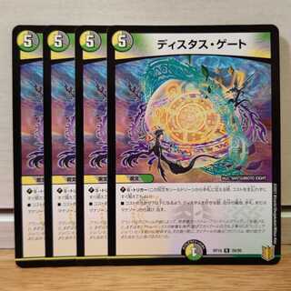 ディスタス・ゲート4枚