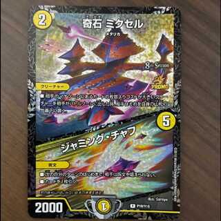 奇石 ミクセル｜ジャミング・チャフ cs