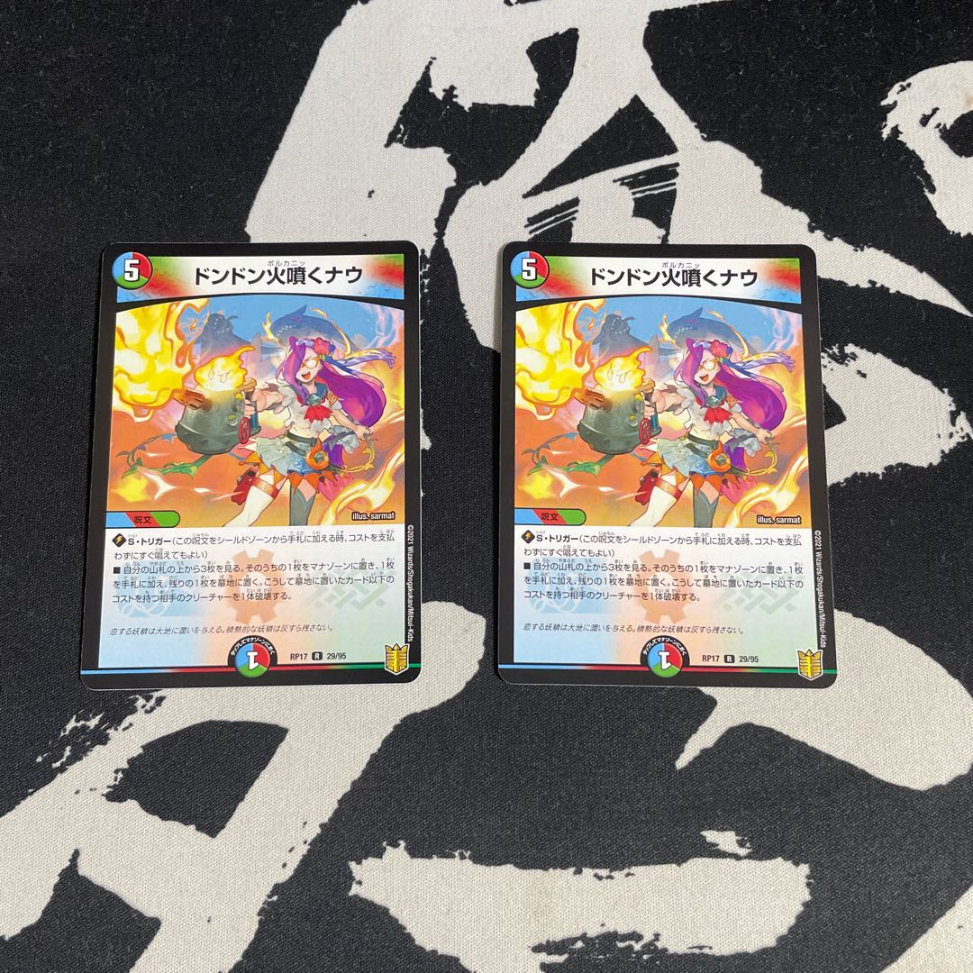 「傷有」ドンドン火噴くナウ2枚セット