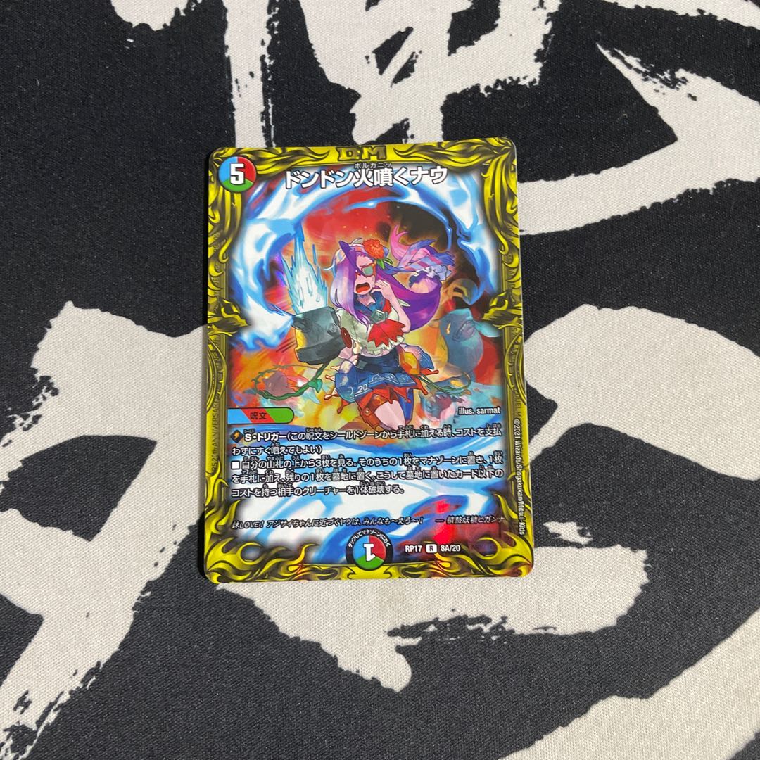 「キズ・反り有」ドンドン火噴くナウ(20thレア仕様)