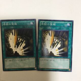 奇跡の発掘　２枚