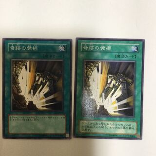 奇跡の発掘　２枚