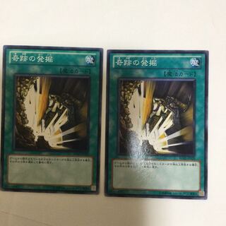 奇跡の発掘　２枚