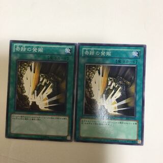 奇跡の発掘　２枚