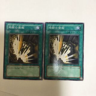 奇跡の発掘　２枚