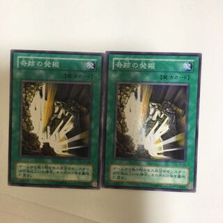 奇跡の発掘　２枚