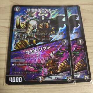 残虐覇王デスカール｜ロスト・ソウル 2枚
