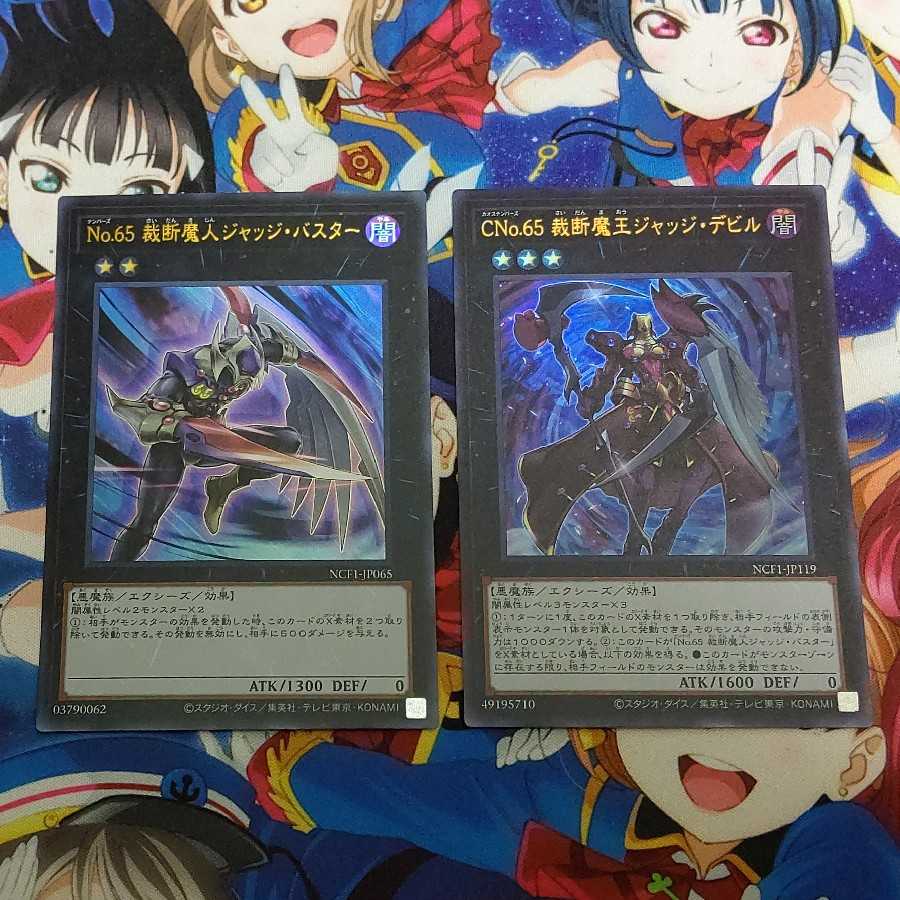 No.65 裁断魔人ジャッジ・バスターとCNo.65 裁断魔王ジャッジ・デビル