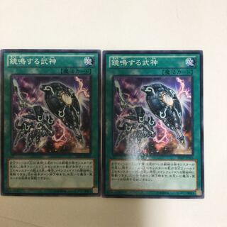 鏡鳴する武神　２枚