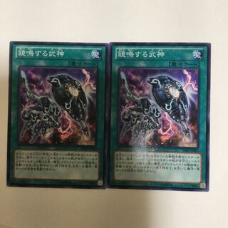 鏡鳴する武神　２枚