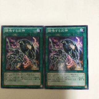 鏡鳴する武神　２枚