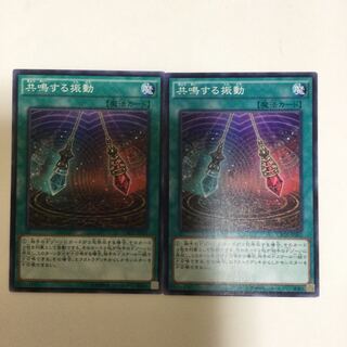 共鳴する振動　２枚