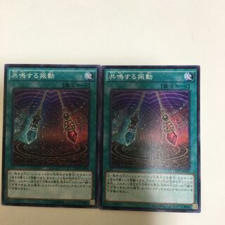 共鳴する振動　２枚