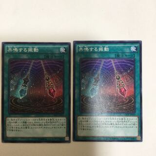 共鳴する振動　２枚