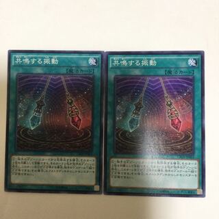 共鳴する振動　２枚