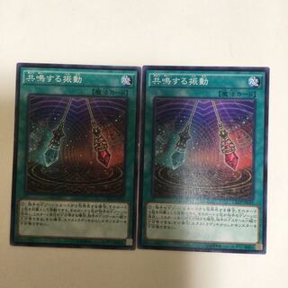 共鳴する振動　２枚