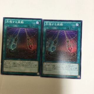 共鳴する振動　２枚