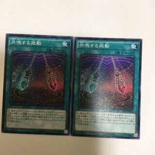 共鳴する振動　２枚