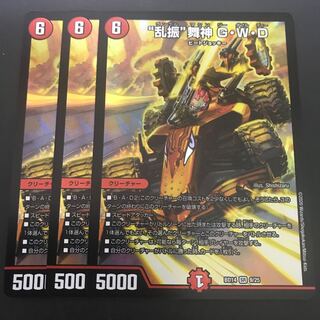 “乱振”舞神 G・W・D 3枚