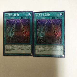 共鳴する振動　２枚