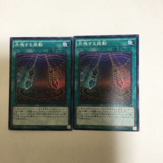 共鳴する振動　２枚