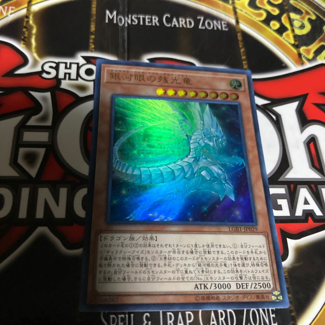 遊戯王 銀河眼の残光竜