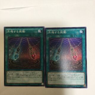 共鳴する振動　２枚