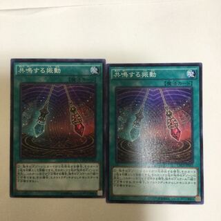 共鳴する振動　２枚