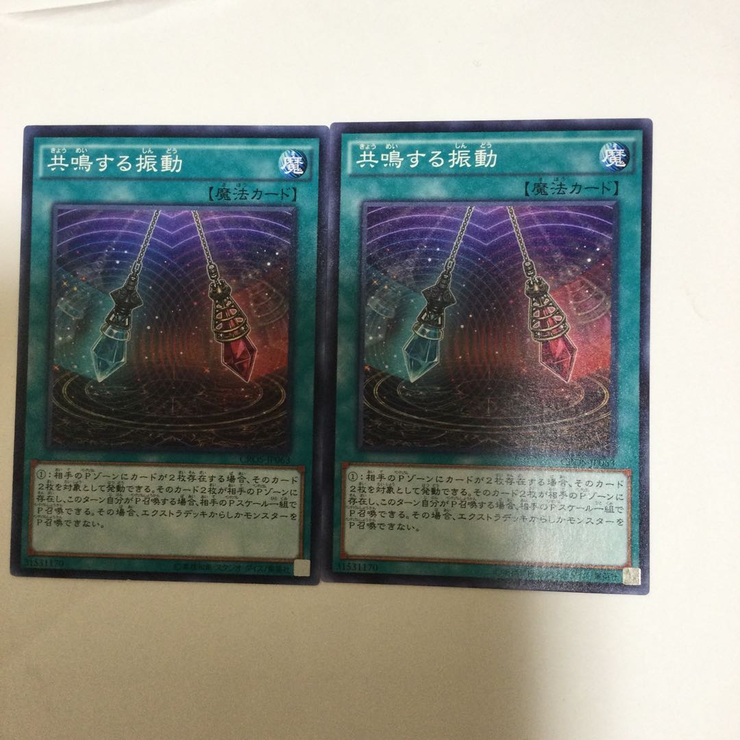 共鳴する振動　２枚