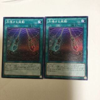 共鳴する振動　２枚