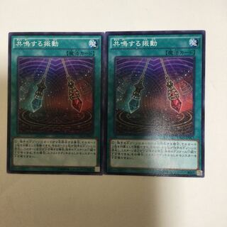 共鳴する振動　２枚