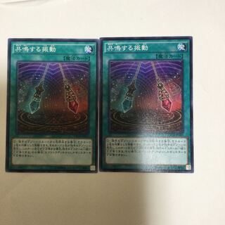 共鳴する振動　２枚