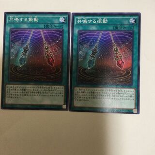 共鳴する振動　２枚