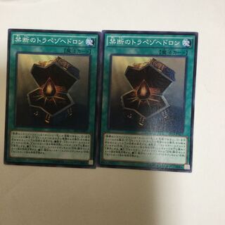 禁断のトラペゾヘドロン　２枚