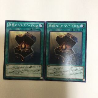 禁断のトラペゾヘドロン　２枚