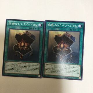 禁断のトラペゾヘドロン　２枚