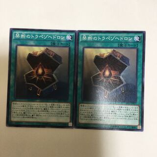 禁断のトラペゾヘドロン　２枚