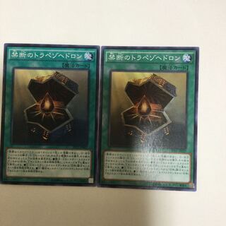 禁断のトラペゾヘドロン　２枚