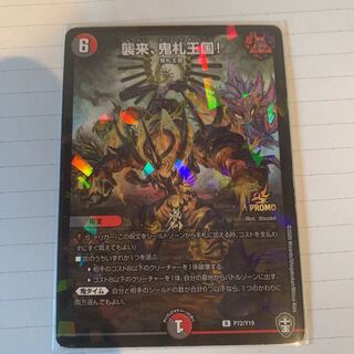 襲来、鬼札王国!