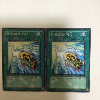 緊急鋼核処分　２枚