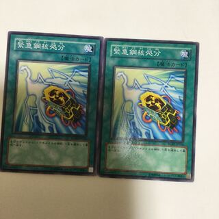 緊急鋼核処分　２枚