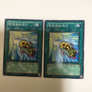 緊急鋼核処分　２枚