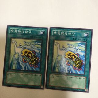 緊急鋼核処分　２枚