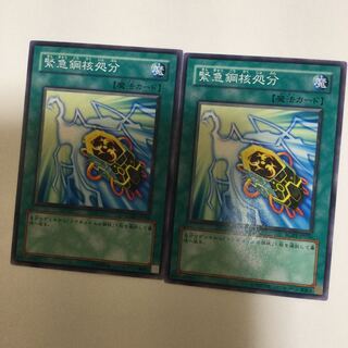 緊急鋼核処分　２枚