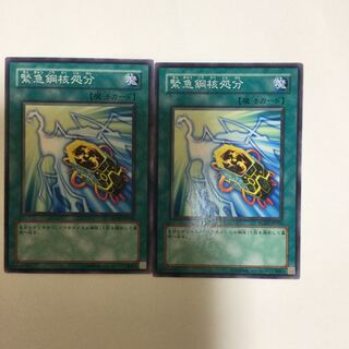 緊急鋼核処分　２枚