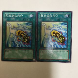 緊急鋼核処分　２枚