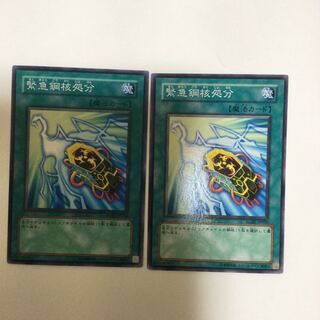 緊急鋼核処分　２枚